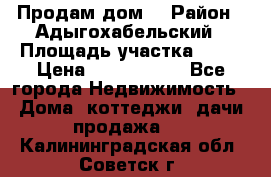 Продам дом. › Район ­ Адыгохабельский › Площадь участка ­ 93 › Цена ­ 1 000 000 - Все города Недвижимость » Дома, коттеджи, дачи продажа   . Калининградская обл.,Советск г.